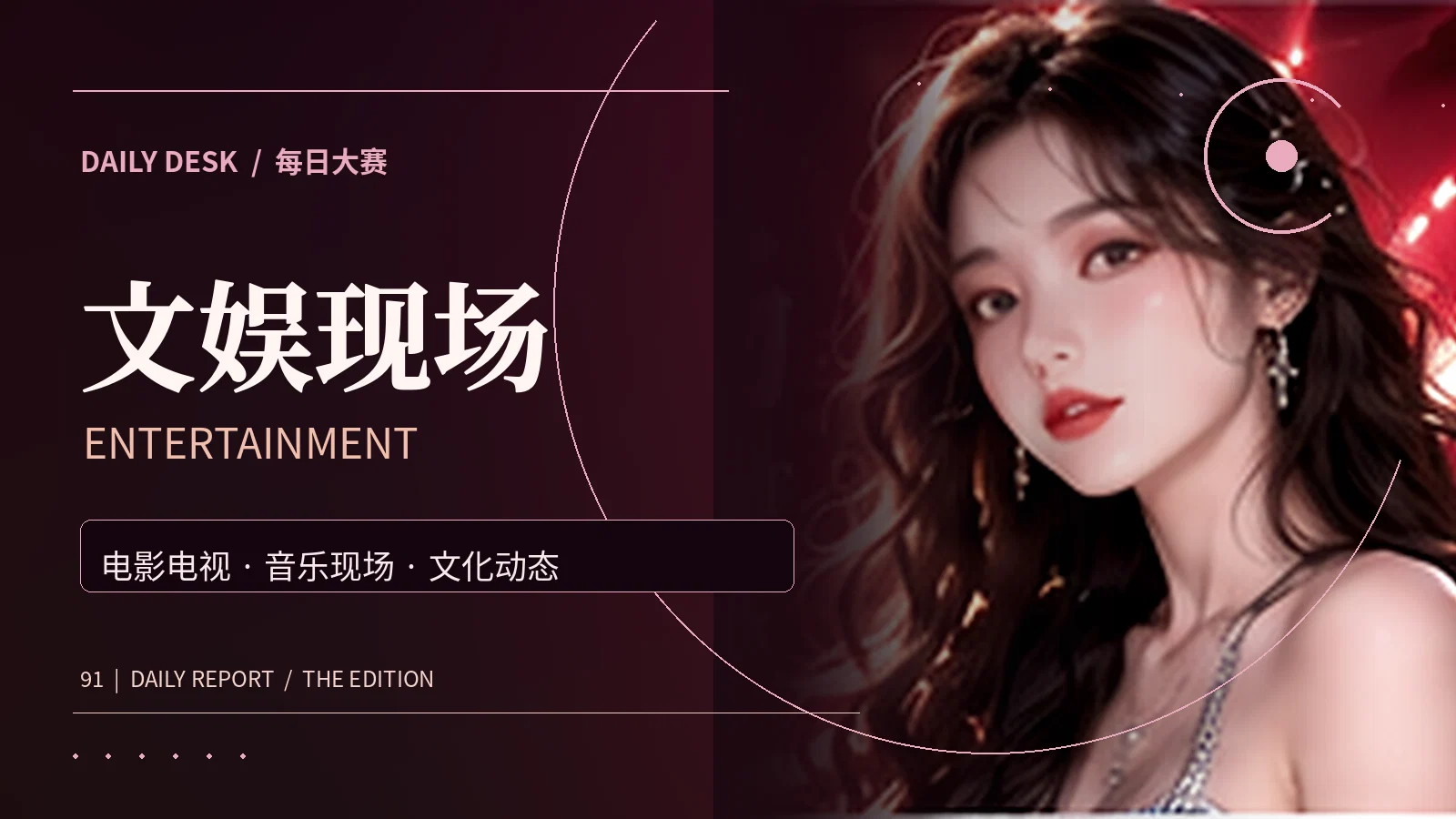 影视音乐与演出文化
