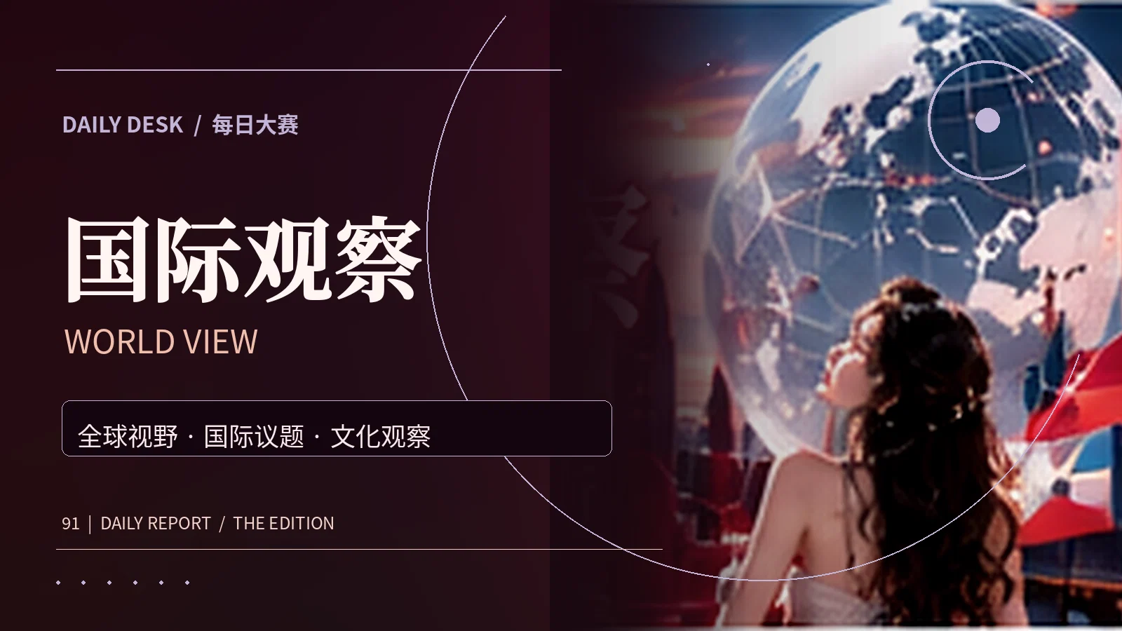 世界文化与国际公共议题